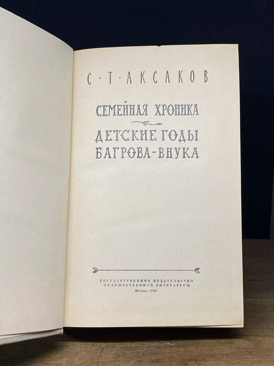 Семейная хроника. Детские годы Багрова-внука Гослитиздат 173034093 купить  за 216 ₽ в интернет-магазине Wildberries