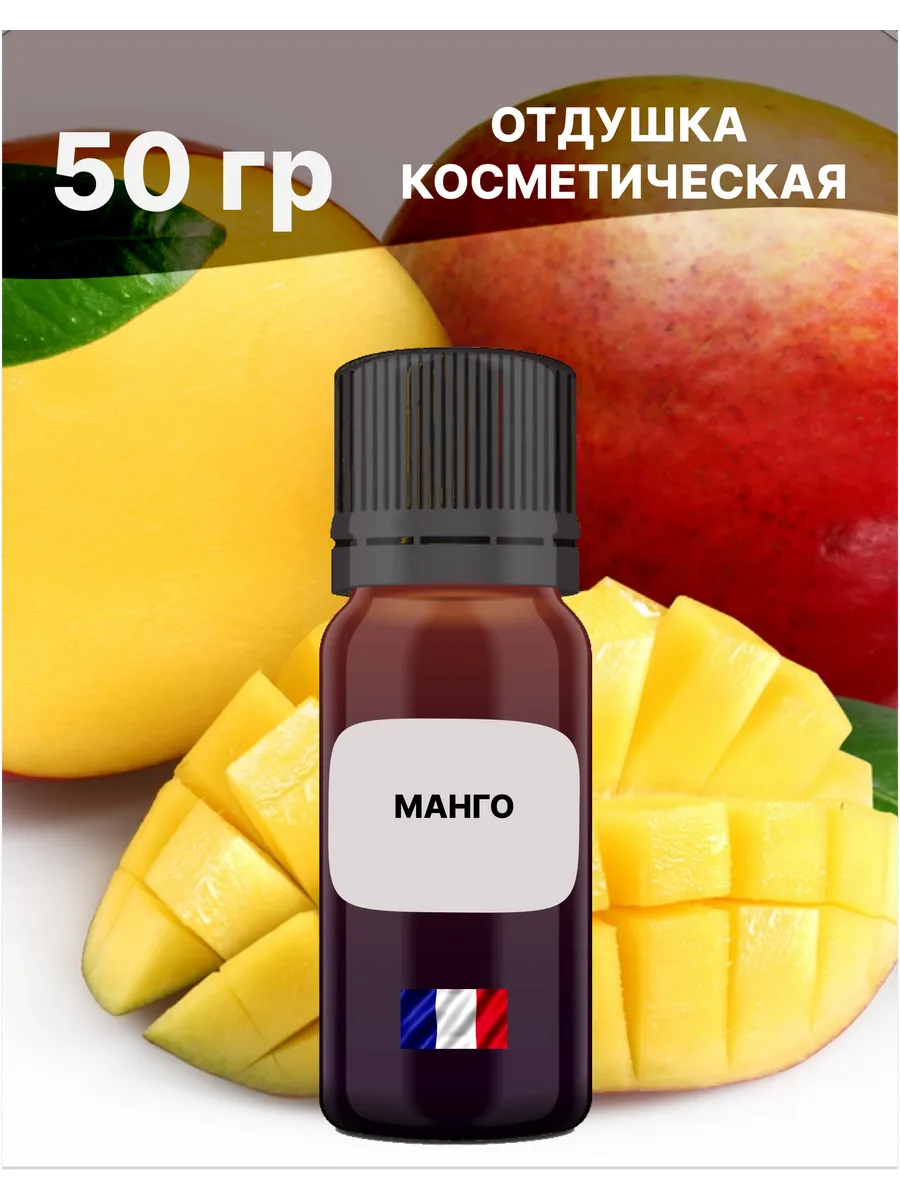 Отдушка Манго 50 гр