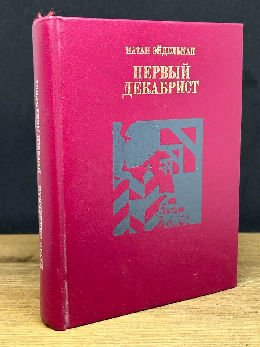 Первый декабрист Издательство политической литературы 173035238 купить за  298 ₽ в интернет-магазине Wildberries