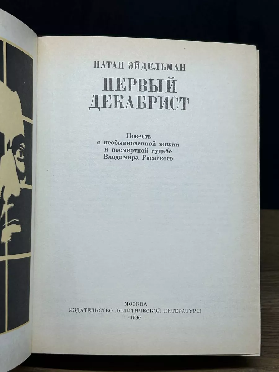 Первый декабрист Издательство политической литературы 173035238 купить за  298 ₽ в интернет-магазине Wildberries