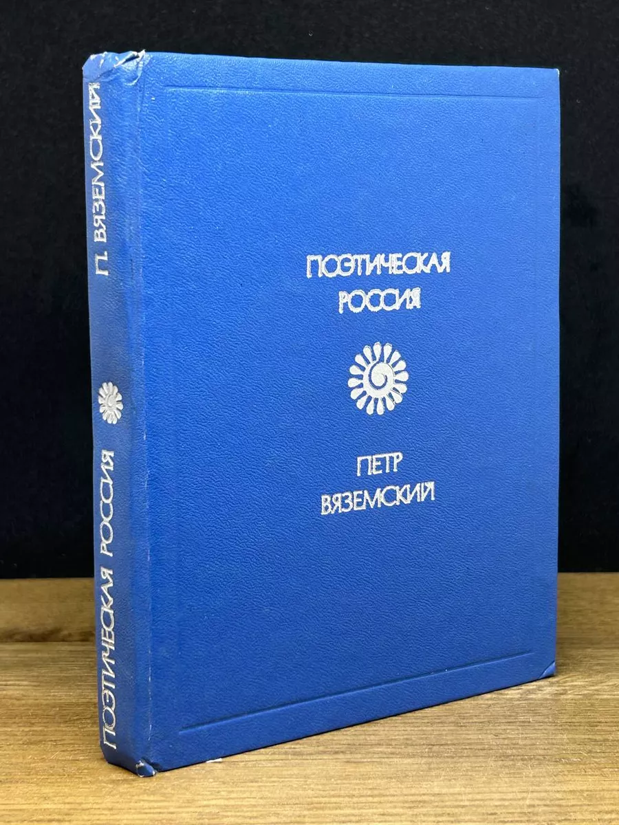 Петр Вяземский. Стихотворения