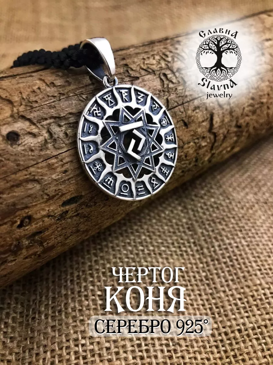 Славянский оберег подвеска чертог Коня Slavna jewelry 173035936 купить в  интернет-магазине Wildberries