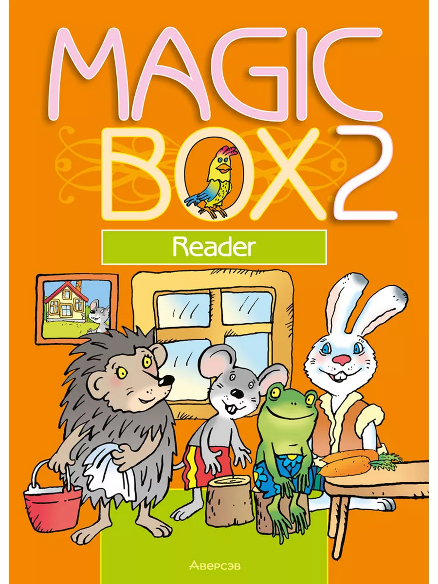 Magic Box 2 Reader Английский язык Книга для чтения Аверсэв 173036021  купить за 301 ₽ в интернет-магазине Wildberries