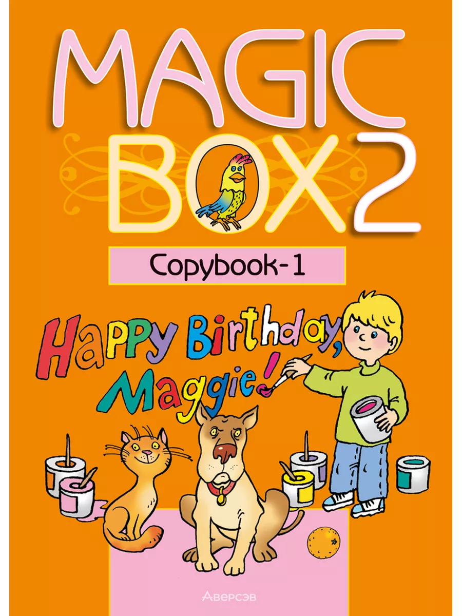 Magic Box 2 Copybook-1 Английский язык Прописи-1 Аверсэв 173036844 купить  за 240 ₽ в интернет-магазине Wildberries