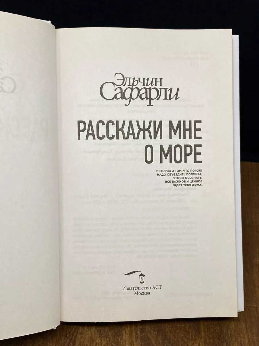 Эльчин Сафарли. Расскажи мне о море АСТ 173037173 купить в  интернет-магазине Wildberries