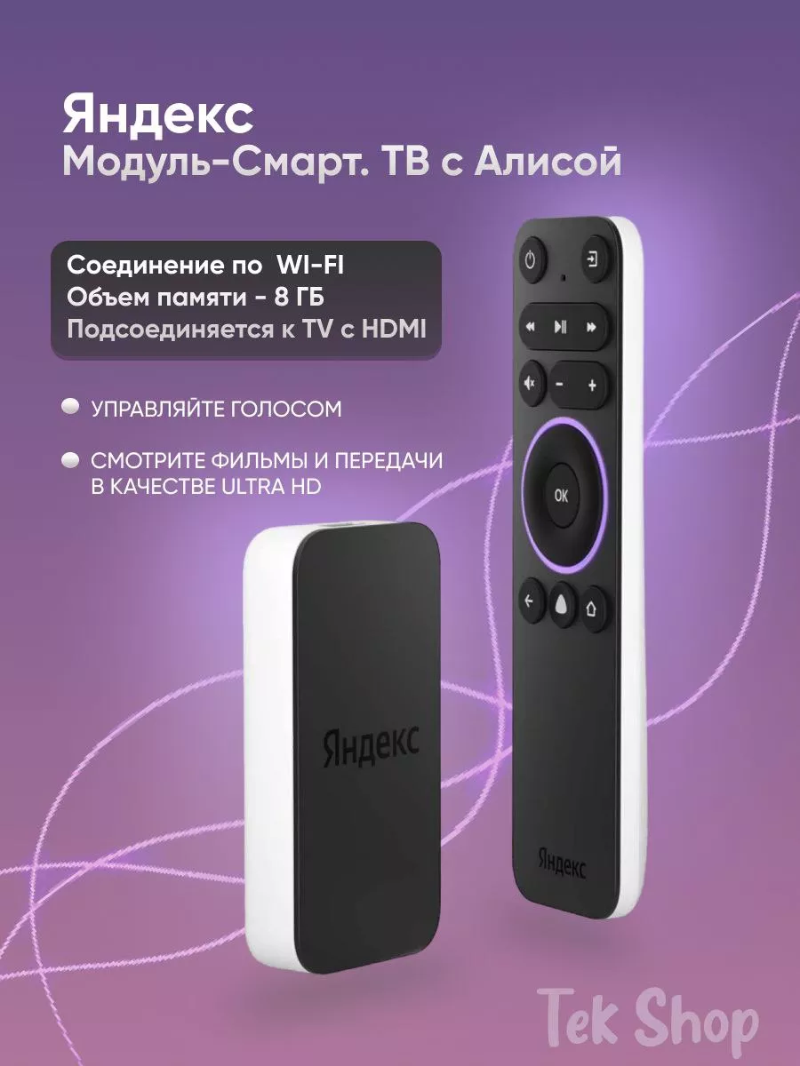 Модуль Смарт ТВ с Алисой Яндекс 173037788 купить в интернет-магазине  Wildberries