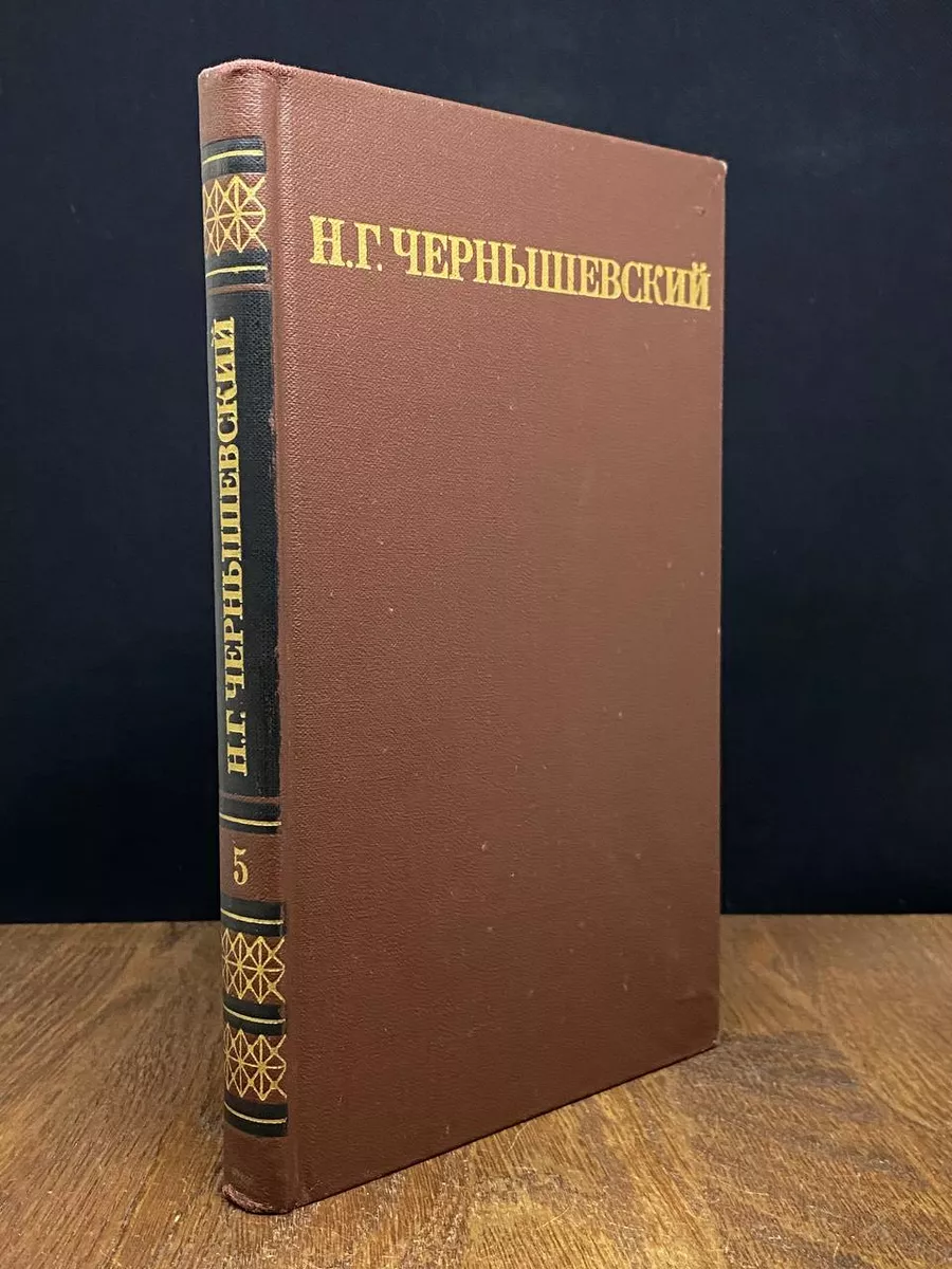 Н. Г. Чернышевский. Собрание сочинений в 5 томах. Том 5