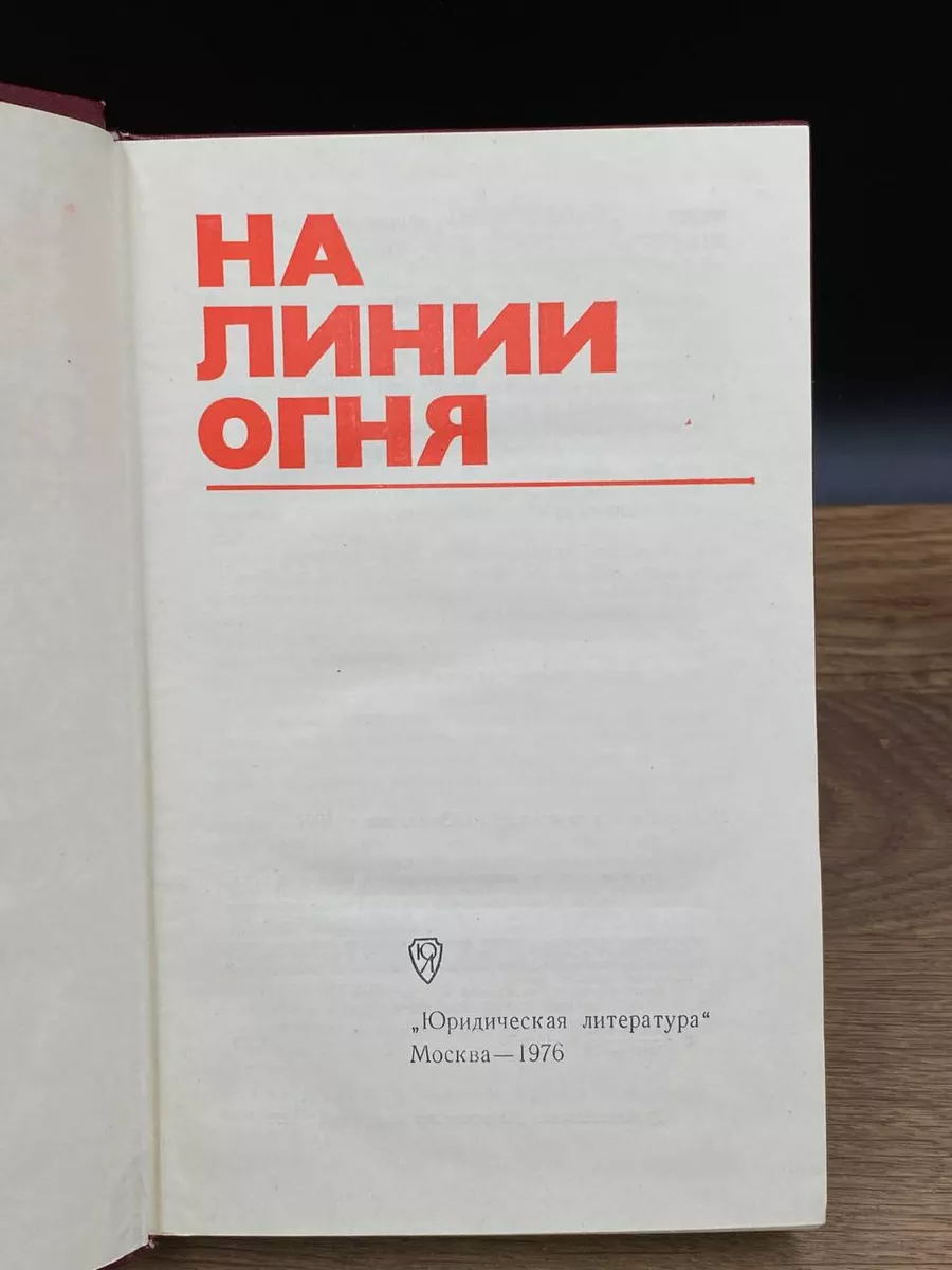 На линии огня Юридическая литература 173040080 купить за 416 ₽ в  интернет-магазине Wildberries