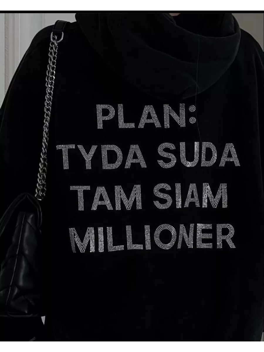 Толстовка планы на день. План худи. Туда сюда миллионер худи. Tam siam millioner. Толстовка план туда сюда миллионер.