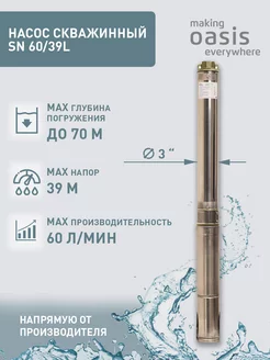 Насос погружной скважинный для воды водяной SN 60 39 L making OASIS everywhere 173040671 купить за 15 392 ₽ в интернет-магазине Wildberries