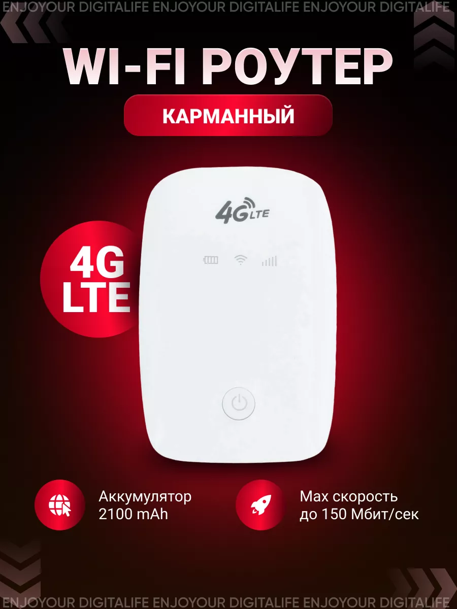 Роутер wi-fi с сим картой Enjoyour Digitalife 173040705 купить за 1 659 ₽ в  интернет-магазине Wildberries