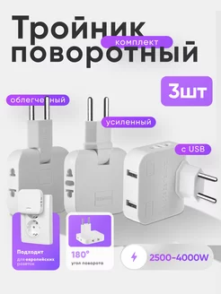 Тройник для розетки плоский поворотный разветвитель 3 шт. idealim electro 173040938 купить за 385 ₽ в интернет-магазине Wildberries