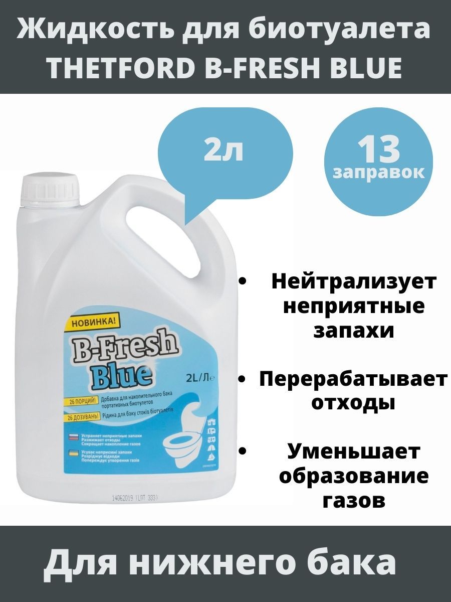 Жидкость для биотуалета b fresh blue. Жидкость b-Fresh Blue, 2 л. B Fresh.