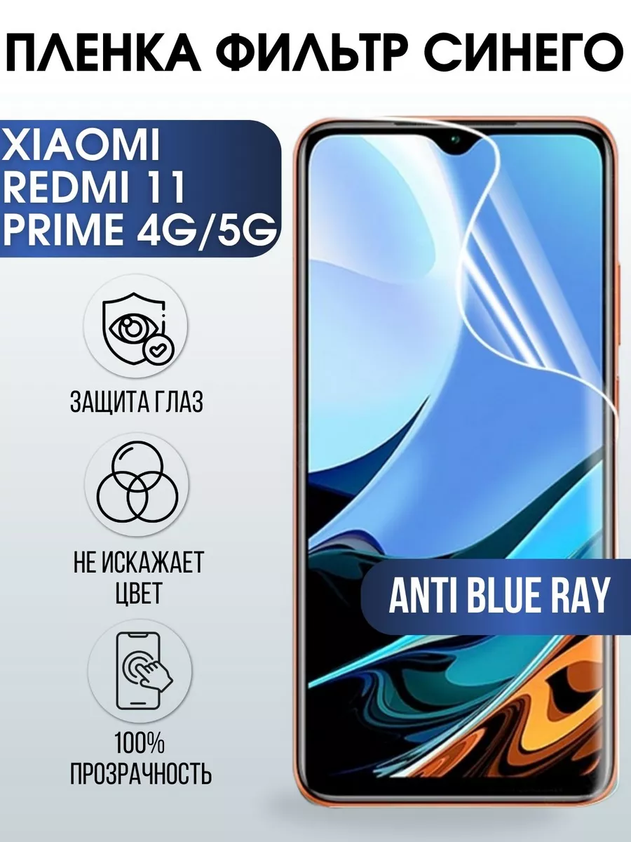 Пленка на Xiaomi Redmi 11 prime 4g-5g anti blue ray Пленка на телефоны  Sharp&Cut 173041260 купить за 427 ₽ в интернет-магазине Wildberries