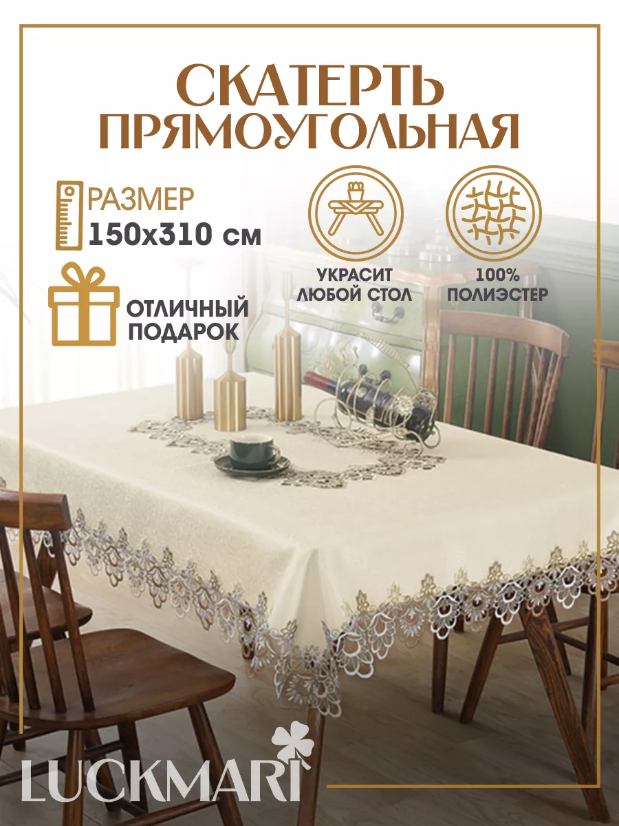 Скатерть прямоугольная 150х310