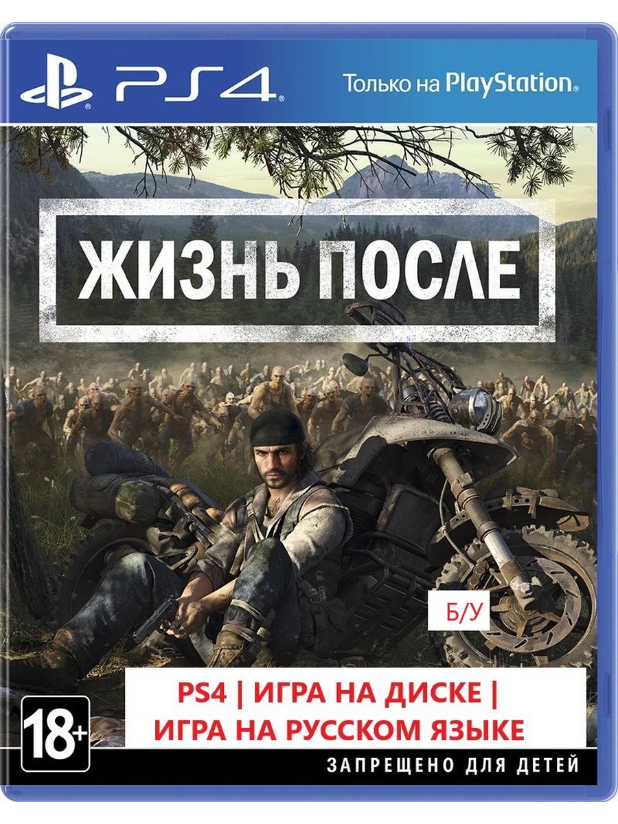 Days Gone ( Жизнь после ) PS4 Русская версия БУ PlayStation 173041533  купить за 3 688 ₽ в интернет-магазине Wildberries