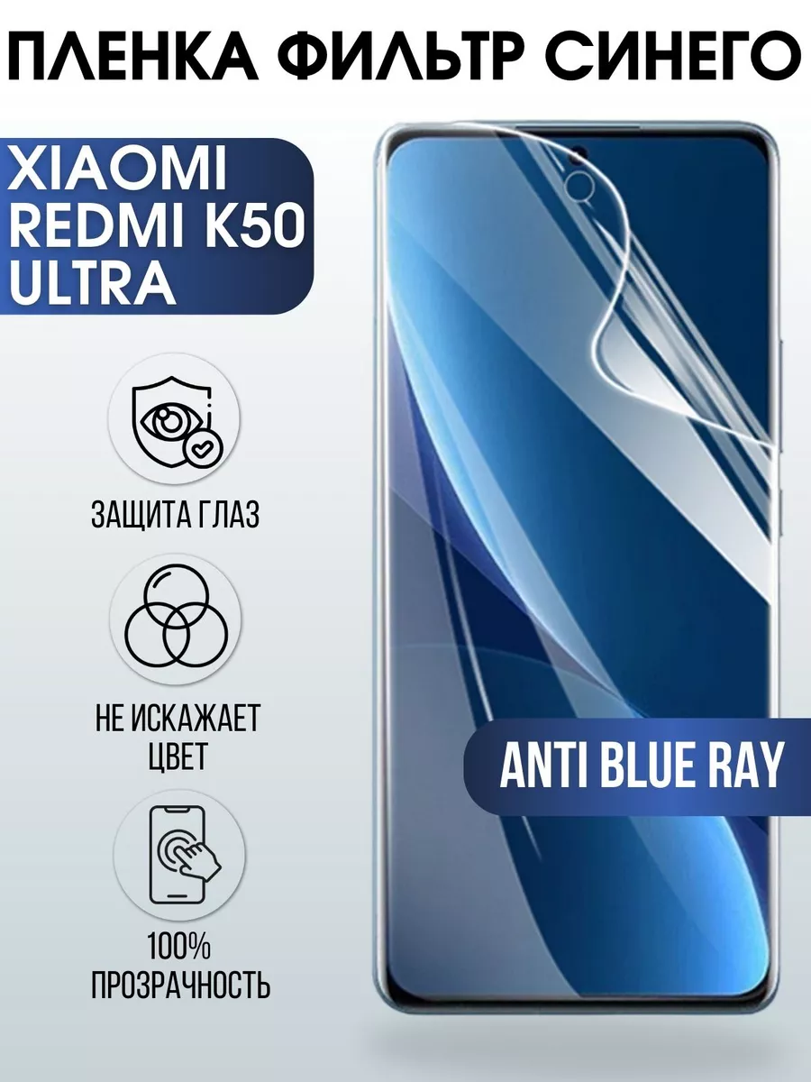 Пленка на Xiaomi Redmi k50 ultra anti blue ray Пленка на телефоны Sharp&Cut  173041784 купить за 455 ₽ в интернет-магазине Wildberries