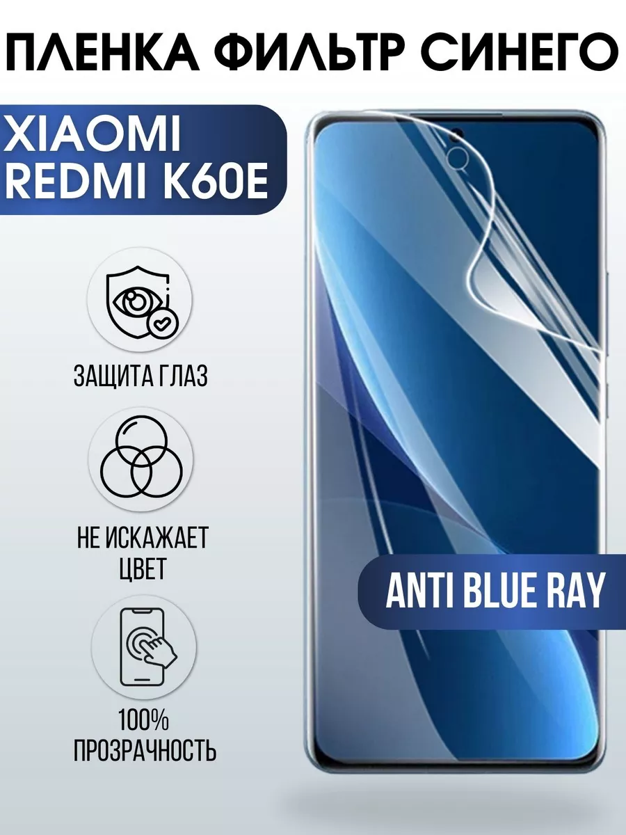 Пленка на телефон Xiaomi Redmi k60e anti blue ray Пленка на телефоны  Sharp&Cut 173041785 купить за 461 ₽ в интернет-магазине Wildberries