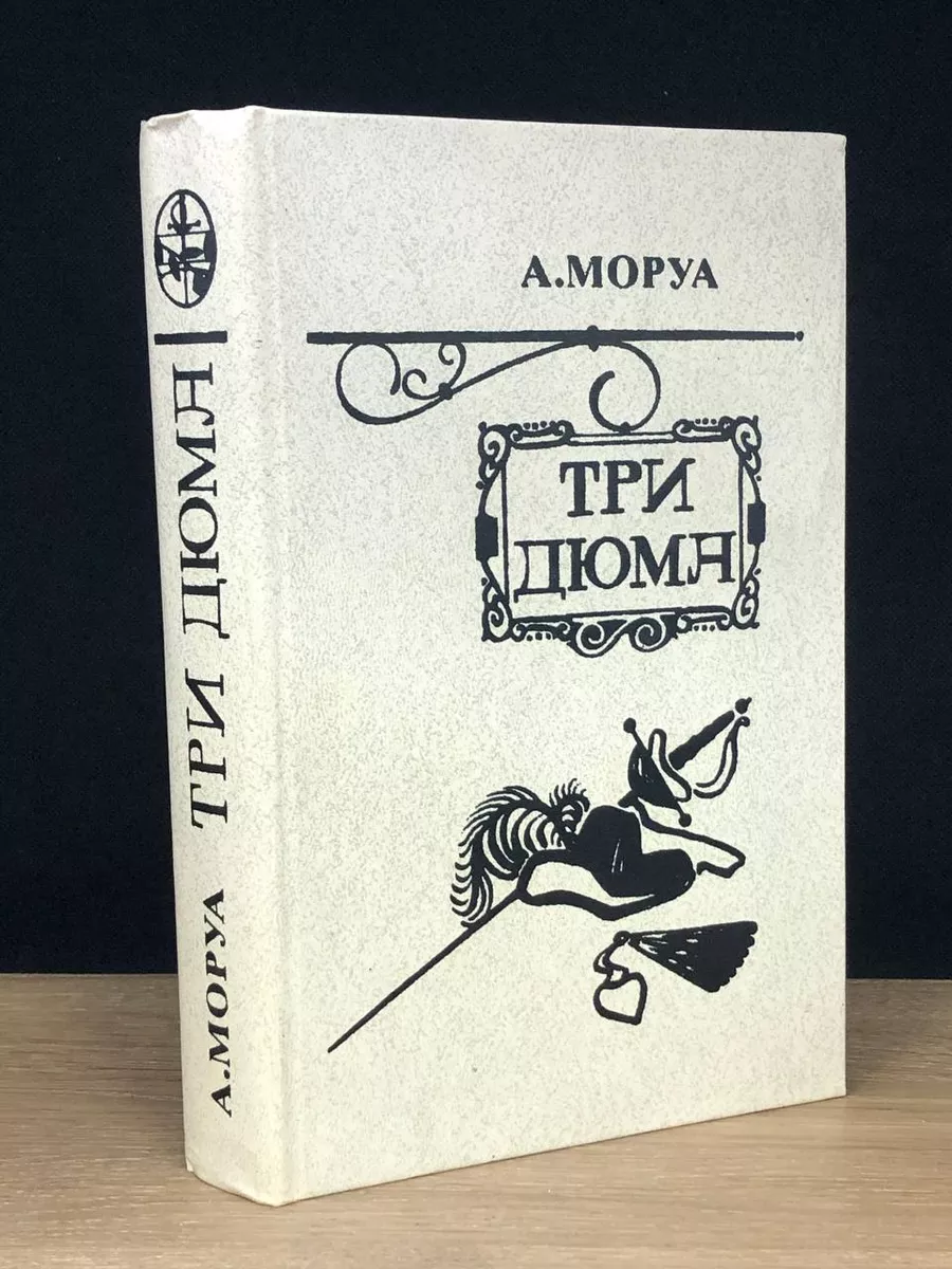 Три Дюма