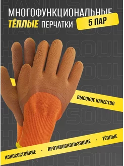 Перчатки рабочие теплые зимние с покрытием hand soul 173045022 купить за 348 ₽ в интернет-магазине Wildberries