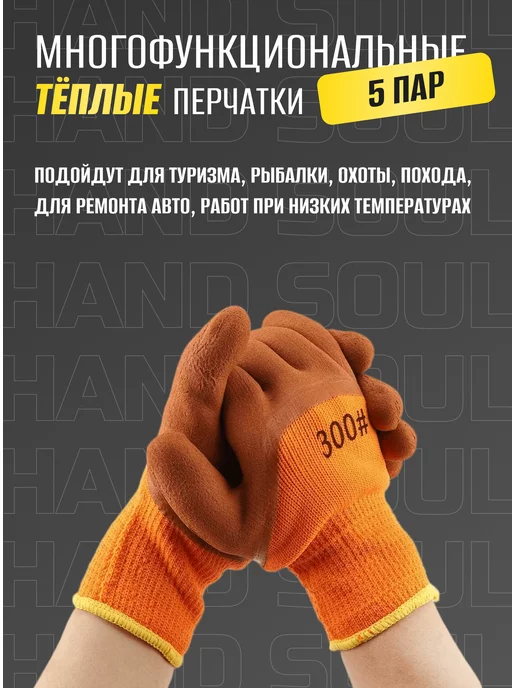 hand soul Перчатки рабочие теплые зимние с покрытием, оранжевый, фото 2