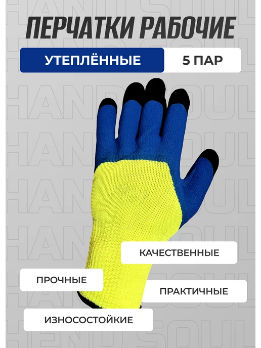 hand soul Перчатки рабочие теплые зимние с покрытием, синий, фото 3
