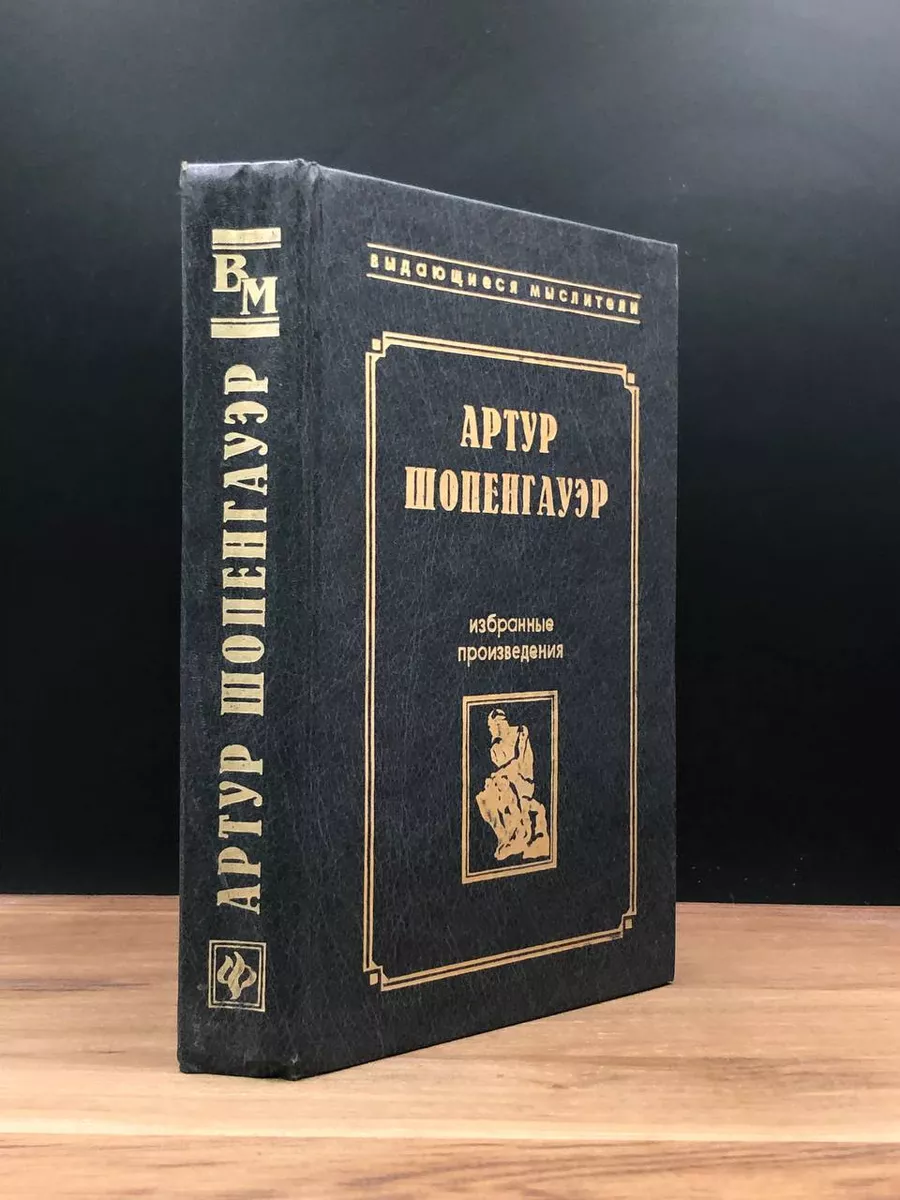 Артур Шопенгауэр. Избранные произведения Феникс 173045748 купить в  интернет-магазине Wildberries