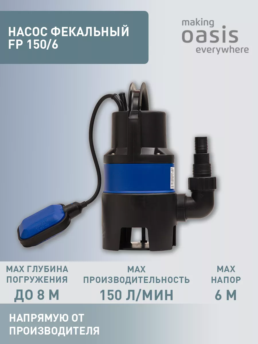 Насос фекальный погружной FP 150/6 making OASIS everywhere 173046087 купить  за 3 303 ₽ в интернет-магазине Wildberries