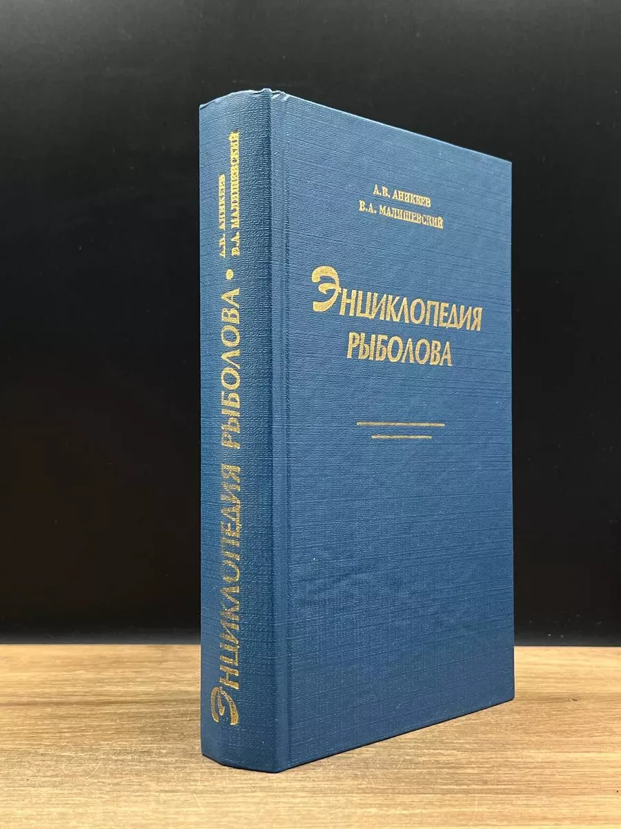 Энциклопедия рыболова