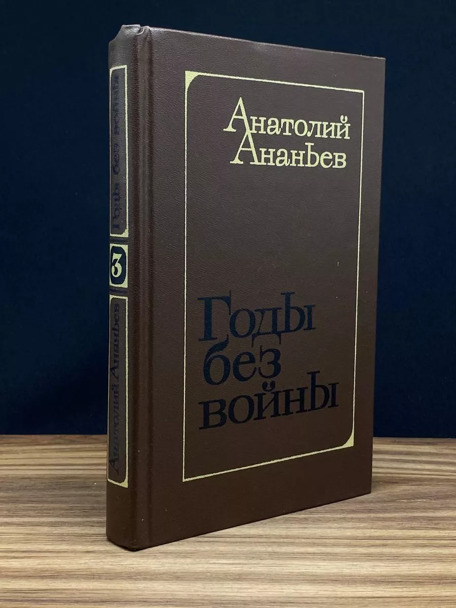 Годы без войны. Роман в трех книгах. Книга 3