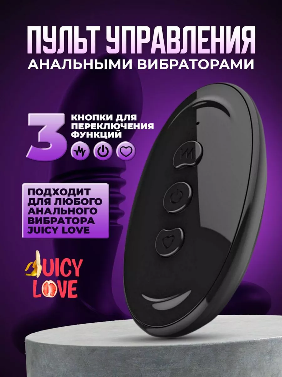 Juicy love Пульт для анального вибратора и массажера простаты