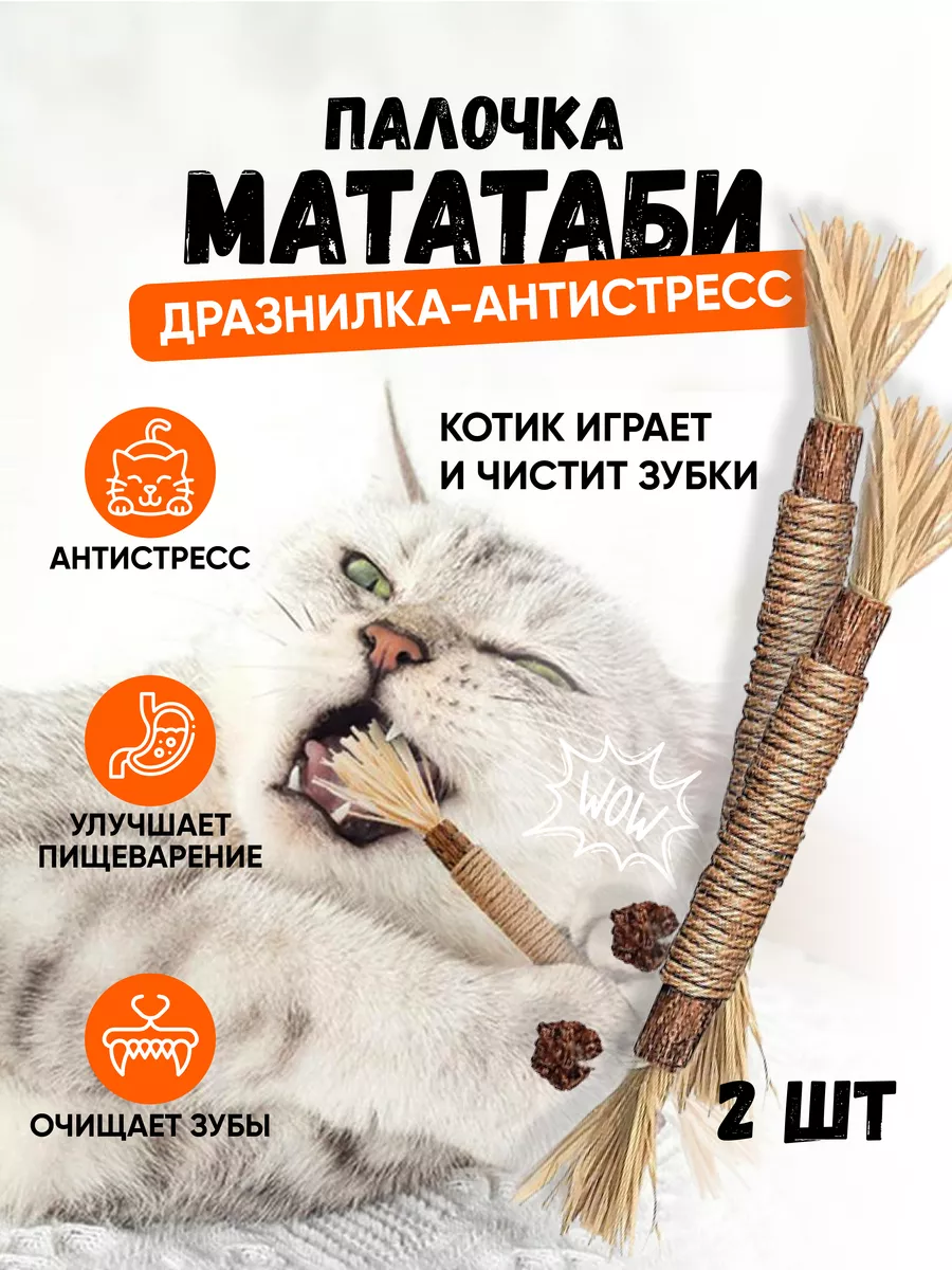 Игрушка для кошек, палочки мататаби дразнилка ZooCity 173047746 купить за  390 ₽ в интернет-магазине Wildberries