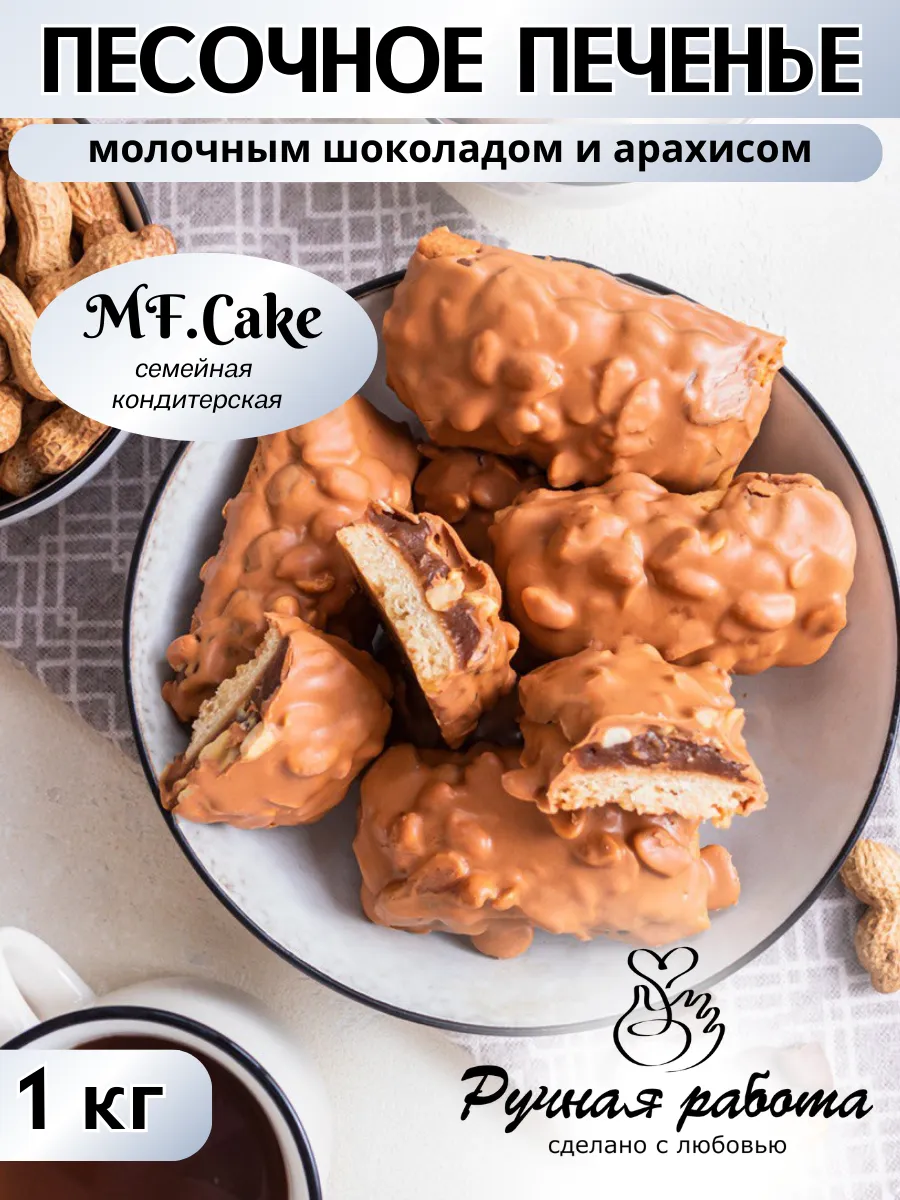 Печенье с молочным шоколадом и арахисом, 1 кг Сникерс. F.Shop 173048709  купить за 486 ₽ в интернет-магазине Wildberries