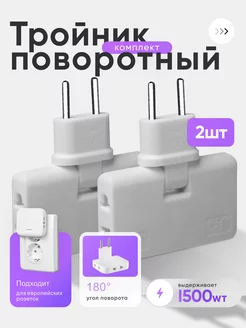 Тройник для розетки плоский поворотный разветвитель 2 шт idealim electro 173050630 купить за 199 ₽ в интернет-магазине Wildberries