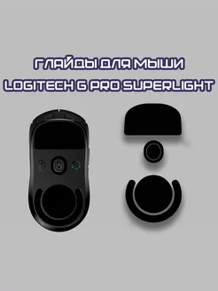 Глайды для Logitech G Pro X Superlight Ножки для мыши Hstore 173054750 купить за 271 ₽ в интернет-магазине Wildberries