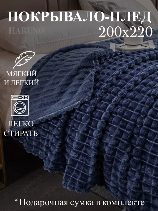 Haruno Плед 200х220 пушистый на кровать