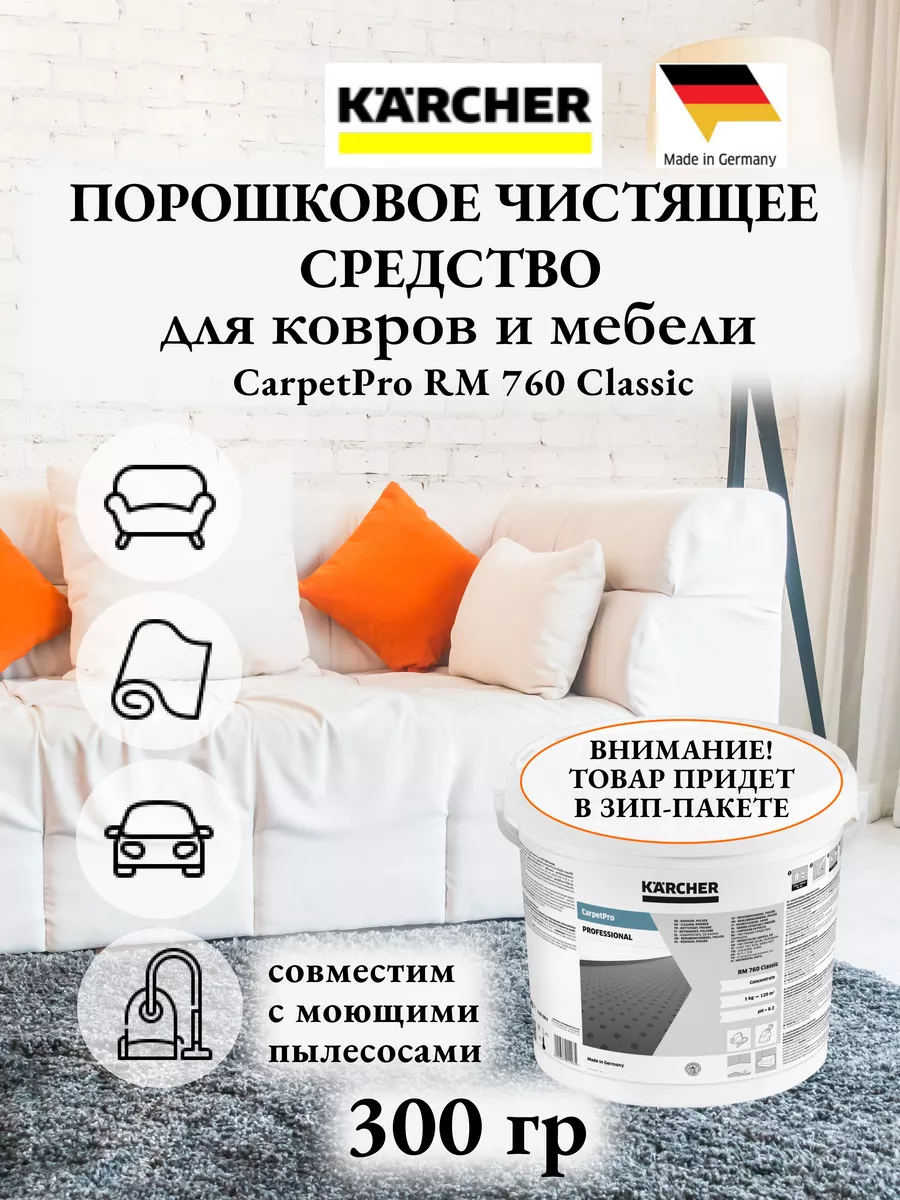 Средство для моющих пылесосов CarpetPro RM 760 Classic Karcher.Home  173056136 купить в интернет-магазине Wildberries