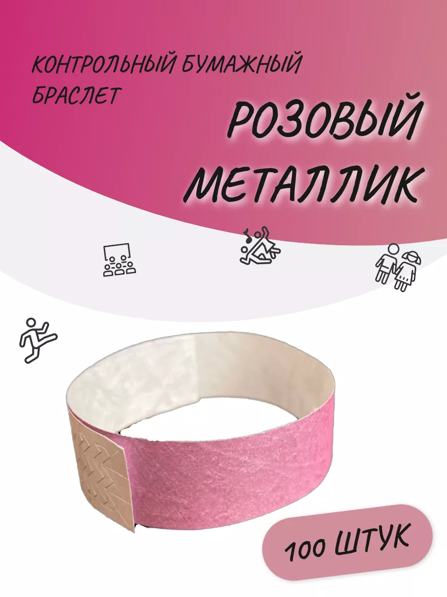 Бумажные браслеты Розовый металлик (100 шт.)