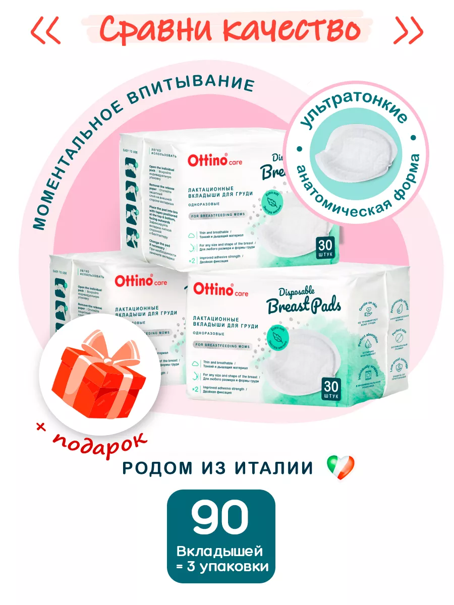 Вкладыши лактационные гелевые для груди 90 шт OTTINO 173057658 купить в  интернет-магазине Wildberries