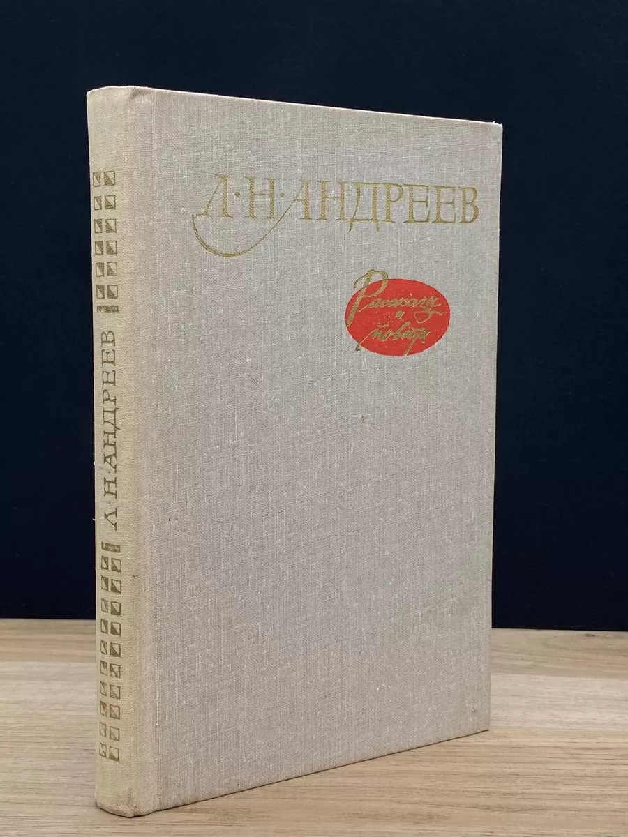 Л. Н. Андреев. Рассказы и повести