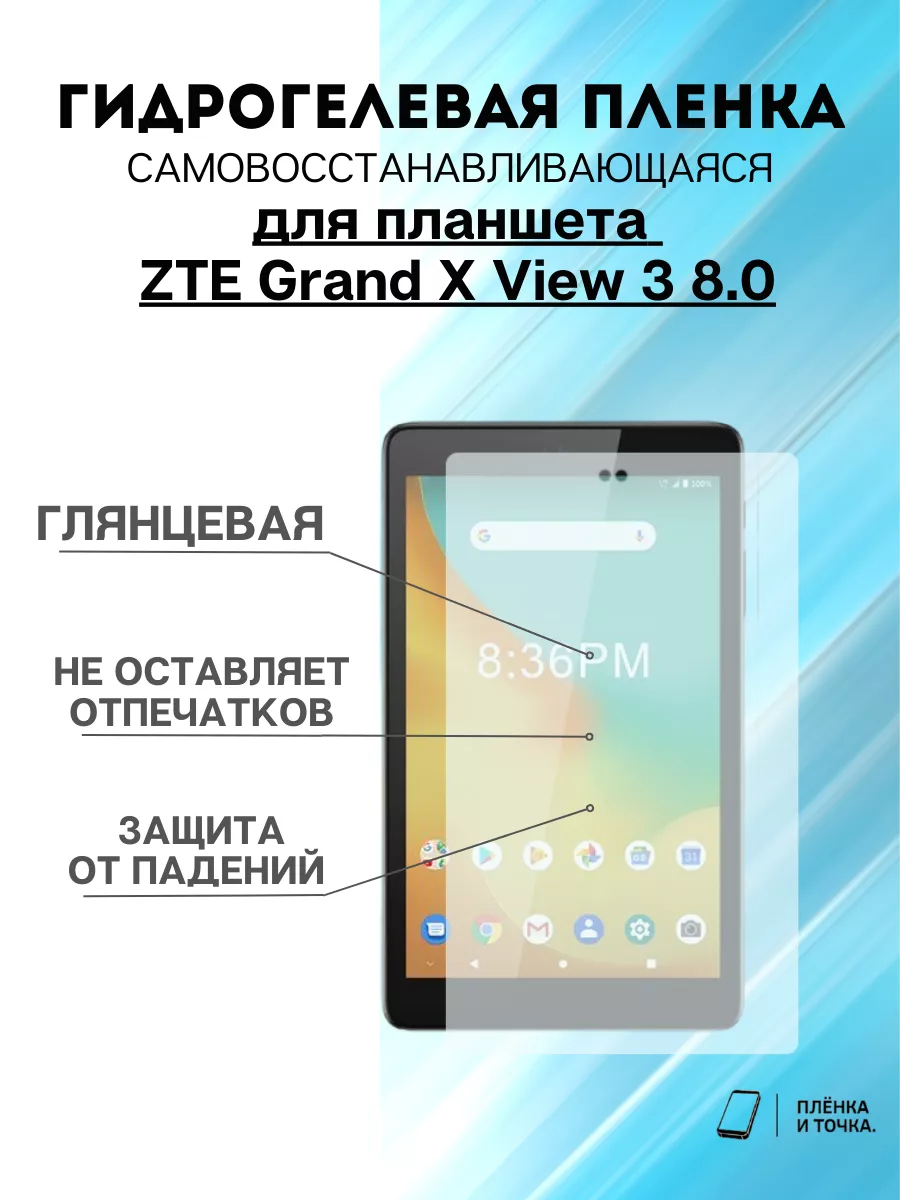 Гидрогелевая защитная пленка ZTE Grand X View 3 8.0 Пленка и точка  173059477 купить за 200 ₽ в интернет-магазине Wildberries