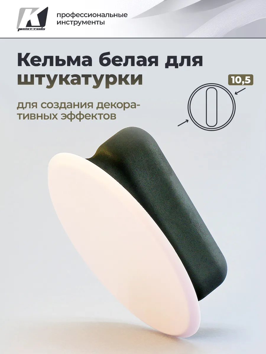 Кельма круглая Шайба для...