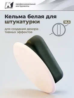 Кельма круглая Шайба для декоративной штукатурки белая GSB 173062622 купить за 715 ₽ в интернет-магазине Wildberries