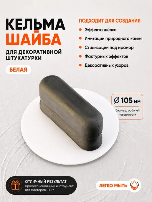 GSB Кельма для декоративной штукатурки и краски Шайба, белая, белый