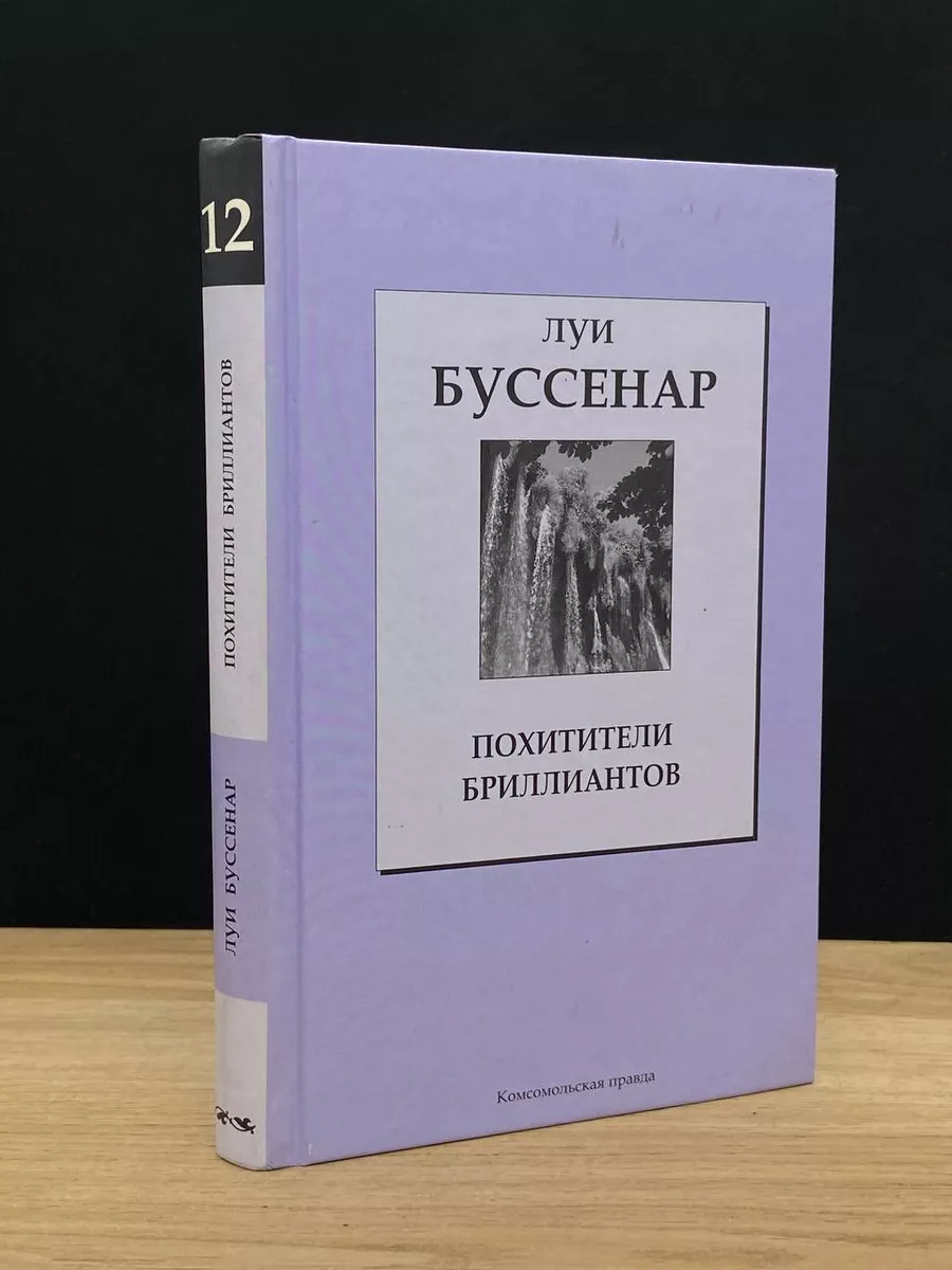Похитители бриллиантов. Том 12