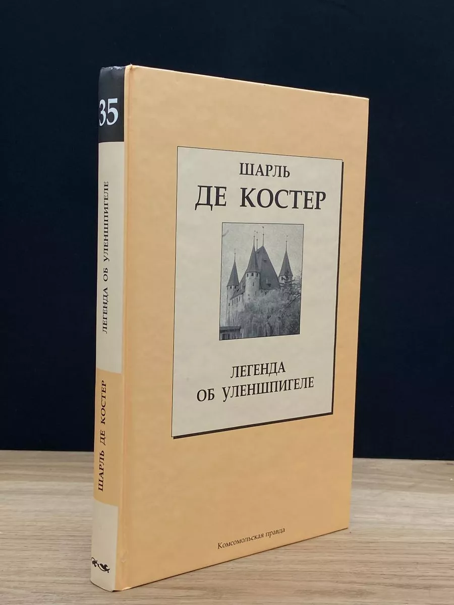 Легенда об Уленшпигеле. Том 35