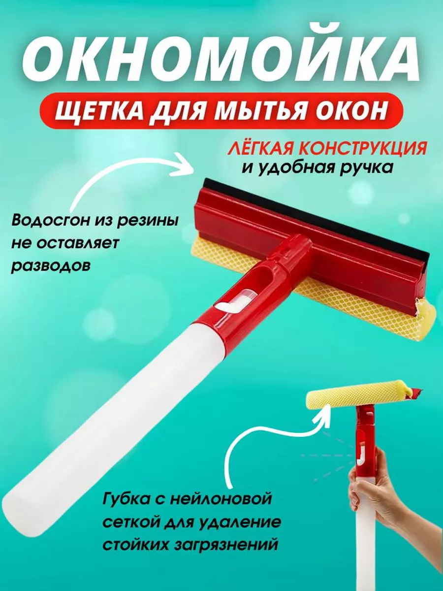 Щетка для мытья окон Окномойка