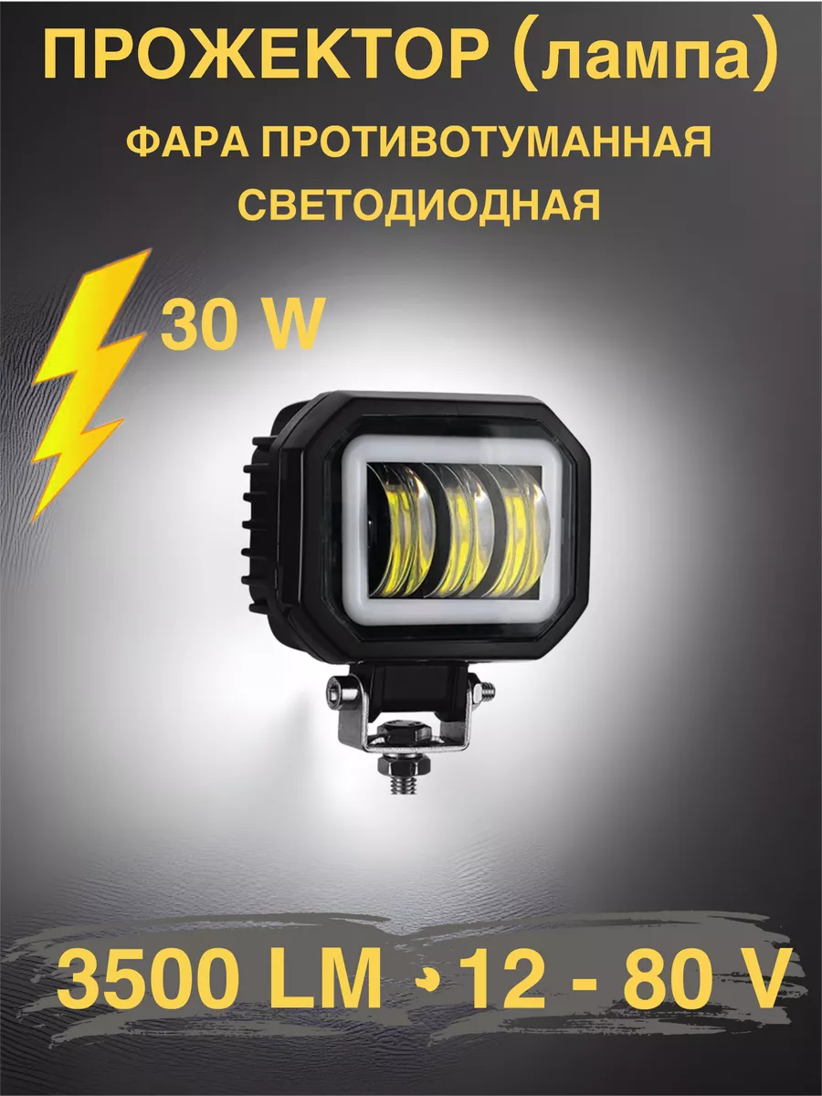 Светодиодные фара Противотуманная 1шт ПТФ