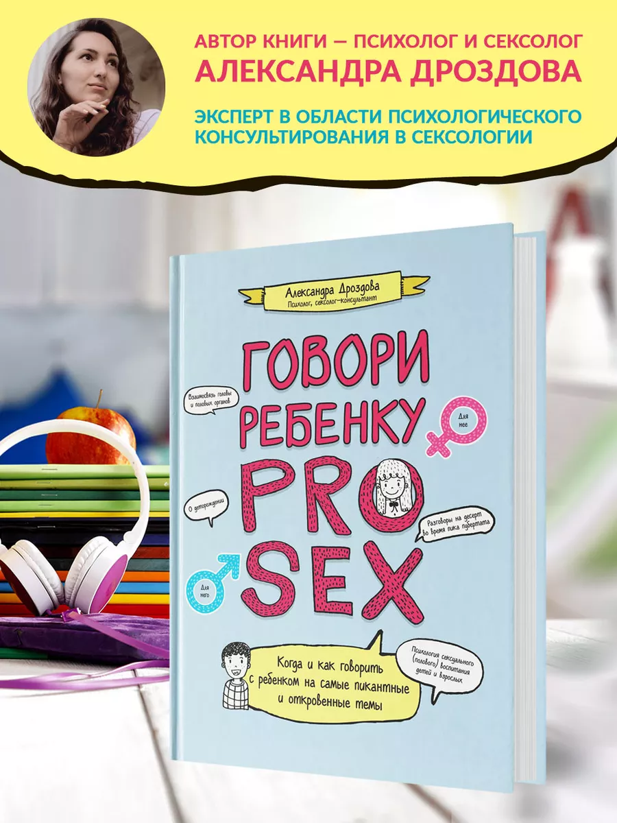 Говори ребенку PRO SEX : Когда и как говорить с ребенком Издательство  Феникс 173063972 купить за 766 ₽ в интернет-магазине Wildberries