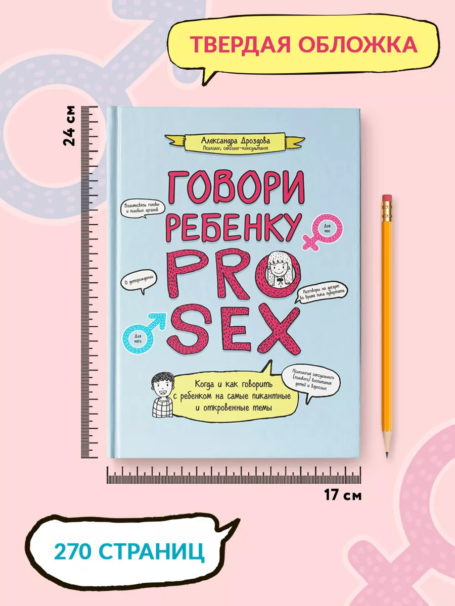 Говори ребенку PRO SEX : Когда и как говорить с ребенком Издательство  Феникс 173063972 купить за 699 ₽ в интернет-магазине Wildberries